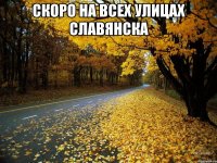 скоро на всех улицах славянска 