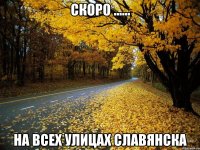 скоро ...... на всех улицах славянска