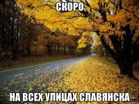 скоро на всех улицах славянска