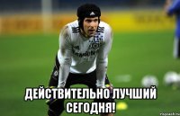  действительно лучший сегодня!