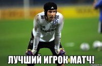  лучший игрок матч!