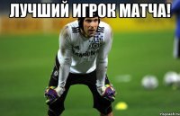 лучший игрок матча! 