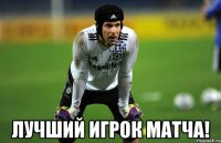  лучший игрок матча!