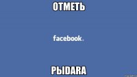 отметь pыdara