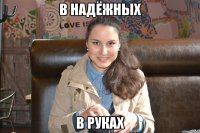 в надёжных в руках