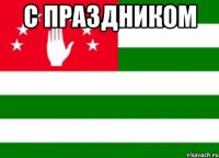 с праздником 