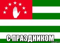  с праздником
