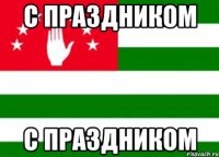 с праздником с праздником