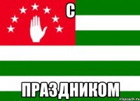 с праздником