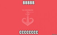 ввввв сссссссс