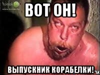 вот он! выпускник корабелки!