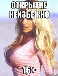 открытие неизбежно 16+