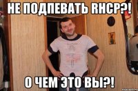 не подпевать rhcp?! о чем это вы?!