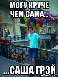 могу круче чем сама... ...саша грэй