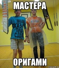 мастера оригами