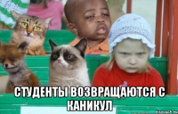  студенты возвращаются с каникул