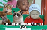  студенты возвращаются в вузы