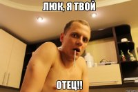 люк, я твой отец!!