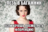 лезь в багажник если хочешь посмотреть флоренцию