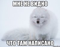 мне не видно что там написано