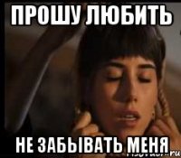 прошу любить не забывать меня