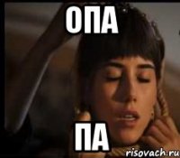 опа па
