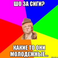 шо за сиги? какие то они молодежные...