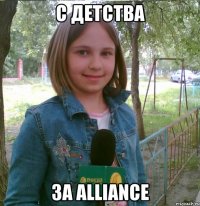 с детства за alliance