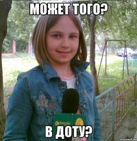 может того? в доту?