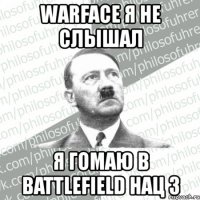 warface я не слышал я гомаю в battlefield нац 3