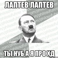 лаптев лаптев ты нуб а я про хд