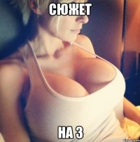 сюжет на 3