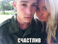  счастлив
