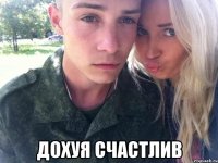  дохуя счастлив