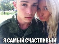  я самый счастливый