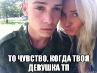  то чувство, когда твоя девушка тп