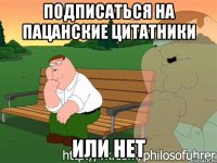 подписаться на пацанские цитатники или нет