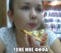  тоже мне фифа