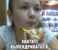  хватит выпендриваться