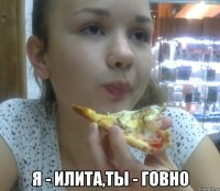  я - илита,ты - говно