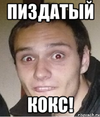 пиздатый кокс!