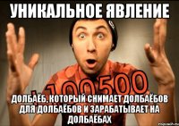 уникальное явление долбаёб, который снимает долбаёбов для долбаёбов и зарабатывает на долбаёбах