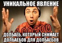 уникальное явление долбаёб, который снимает долбаёбов для долбаёбов
