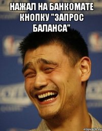 нажал на банкомате кнопку "запрос баланса" 