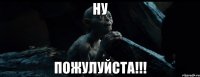 ну пожулуйста!!!