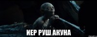  иер руш акуна