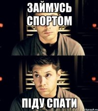 займусь спортом піду спати
