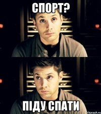 спорт? піду спати