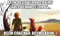 вот и подошел к к своему завершению сезон вб... всем спасибо, всем удачи :)