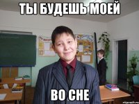 ты будешь моей во сне